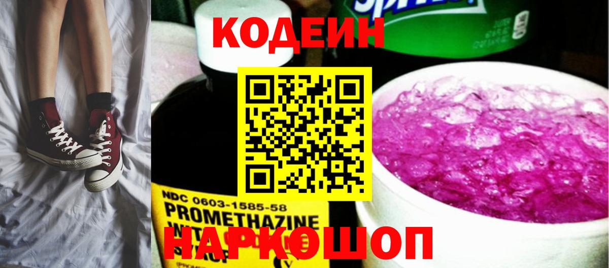 Кодеиновый сироп Lean Purple Drank Коломна