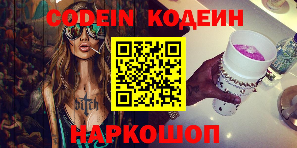 Codein напиток Lean (лин)  Вход с VPN  Коломна 